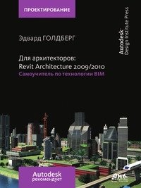 Для архитекторов. Revit Architecture 2009-2010 фото книги