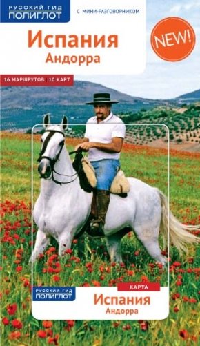 Испания и Андорра фото книги