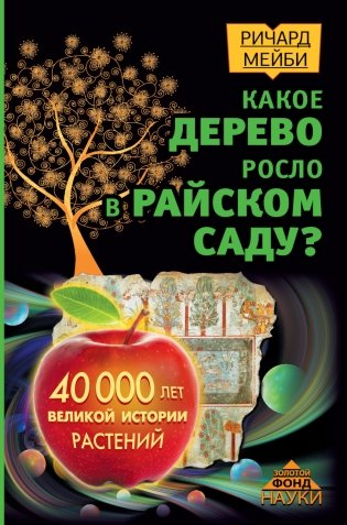 Какое дерево росло в райском саду? 40 000 лет великой истории растений фото книги