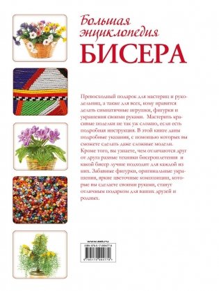 Большая энциклопедия бисера фото книги 10