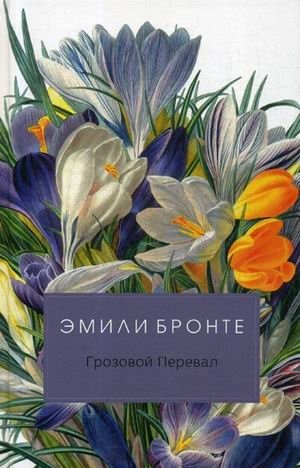 Грозовой Перевал фото книги