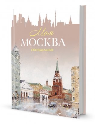 Еженедельник "Моя Москва". Воздвиженка (персиковая) фото книги
