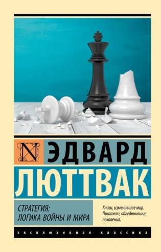 Стратегия: Логика войны и мира фото книги