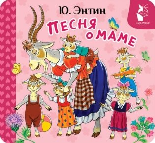 Песня о маме фото книги