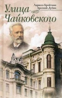 Улица Чайковского фото книги