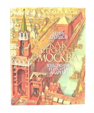 Как строилась Москва фото книги