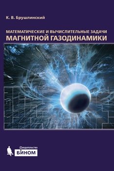 Математические и вычислительные задачи магнитной газодинамики фото книги