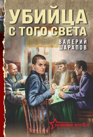 Убийца с того света фото книги