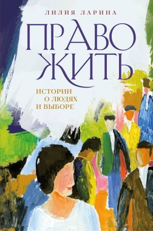 Право жить. Истории о людях и выборе фото книги