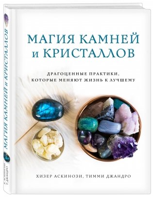 Магия камней и кристаллов фото книги 2