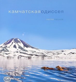 Камчатская одиссея фото книги
