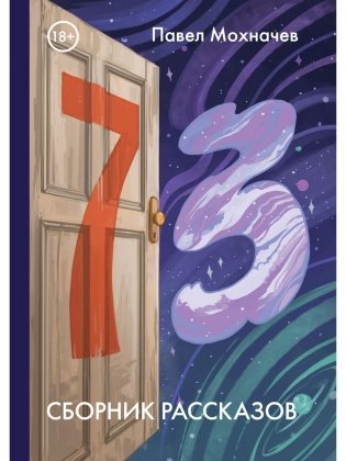 73: сборник рассказов фото книги