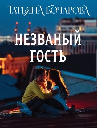Незваный гость фото книги