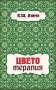 Цветотерапия фото книги маленькое 2