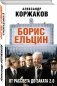 Борис Ельцин: от рассвета до заката 2.0 фото книги маленькое 3
