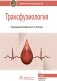 Трансфузиология. Национальное руководство фото книги маленькое 2