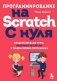 Программирование на Scratch с нуля. Создаем веселые игры, охотимся за багами и пишем первые программы! фото книги маленькое 2