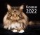 Календарь-домик (евро) "Кошки. Маркет" на 2022 год фото книги маленькое 2