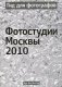 Гид фотографов: фотостудии Москвы 2010. Каталог-справочник фото книги маленькое 2
