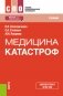 Медицина катастроф. Учебник фото книги маленькое 2