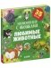 Любимые животные. Энциклопедия с окошками фото книги маленькое 3