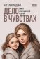 Дело в чувствах. Книга для родителей и детей фото книги маленькое 2
