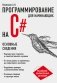 Программирование на C# для начинающих. Основные сведения фото книги маленькое 2