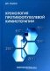 Хронология противоопухолевой химиотерапии: монография фото книги маленькое 2