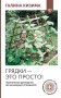 Грядки — это просто! Практическое руководство для начинающих огородников фото книги маленькое 2