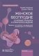 Женское бесплодие: основные принципы и клиническое ведение: руководство для врачей фото книги маленькое 2