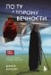 По ту сторону Вечности. Роман-тренинг о том, что мы сами выбираем свою жизнь фото книги маленькое 2