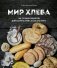 Мир хлеба. 100 лучших рецептов домашнего хлеба со всего мира фото книги маленькое 2