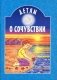 Детям о сочувствии: сборник фото книги маленькое 2