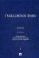 Гражданское право. Учебник фото книги маленькое 2