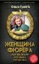 Женщина фюрера, или Как Ева Браун погубила Третий рейх фото книги маленькое 2