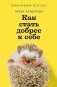 Как стать добрее к себе фото книги маленькое 2