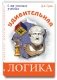 Удивительная логика фото книги маленькое 2