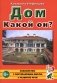 Дом. Какой он?: пособие для воспитателей, гувернеров и родителей фото книги маленькое 2