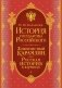 История государства Российского. Комплект из 5-ти книг в коробе фото книги маленькое 2