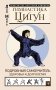 Гимнастика Цигун. Подробный самоучитель здоровья и долголетия фото книги маленькое 2