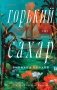 Горький сахар фото книги маленькое 2