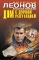 Дом с дурной репутацией фото книги маленькое 2