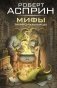 МИФЫ. МИФОнебылицы фото книги маленькое 2