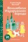 Волшебник Изумрудного города фото книги маленькое 2