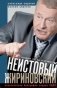 Неистовый Жириновский. Политическая биография лидера ЛДПР фото книги маленькое 2