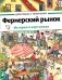 Фермерский рынок фото книги маленькое 2