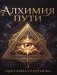 Алхимия пути фото книги маленькое 2