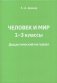 Человек и мир. 1-3 классы. Дидактический материал. Учебное наглядное пособие / Чалавек і свет. 1-3 класы. Дыдактычны матэрыял. Вучэбны наглядны дапаможнік.  ГРИФ фото книги маленькое 4