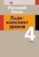 Русский язык. 4 класс. План-конспект уроков фото книги маленькое 2