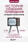 История создания телевидения. Как рождались культовые программы (обновленное издание) фото книги маленькое 2